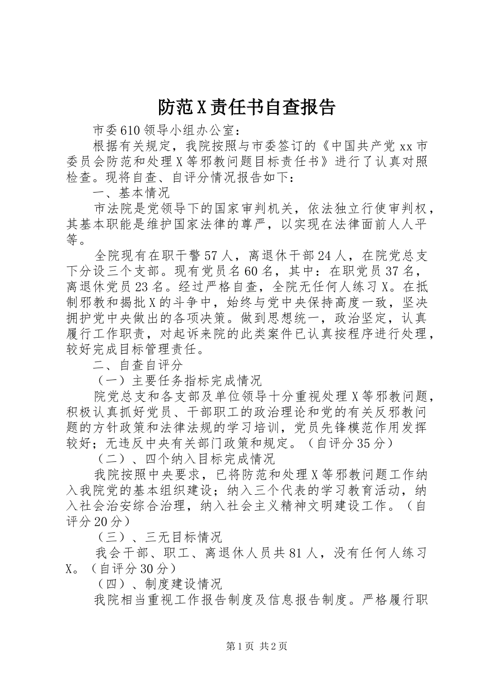 2024年防范X责任书自查报告_第1页