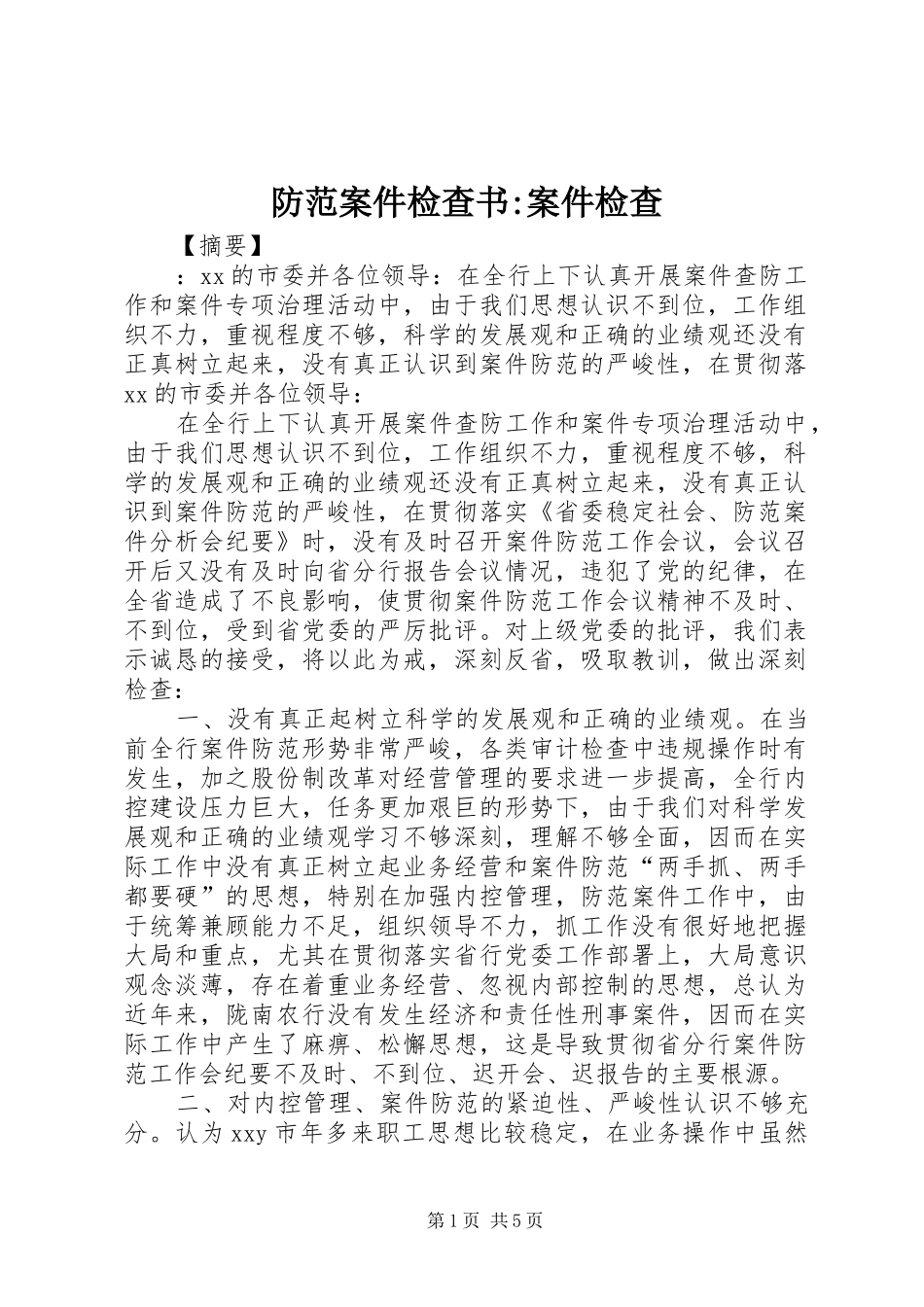 2024年防范案件检查书案件检查_第1页