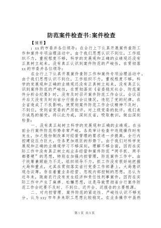 2024年防范案件检查书案件检查