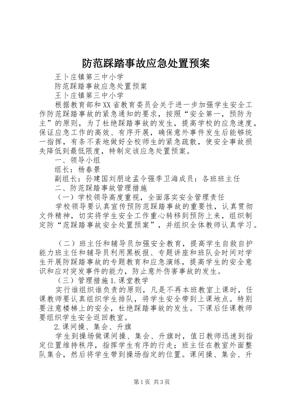 2024年防范踩踏事故应急处置预案_第1页