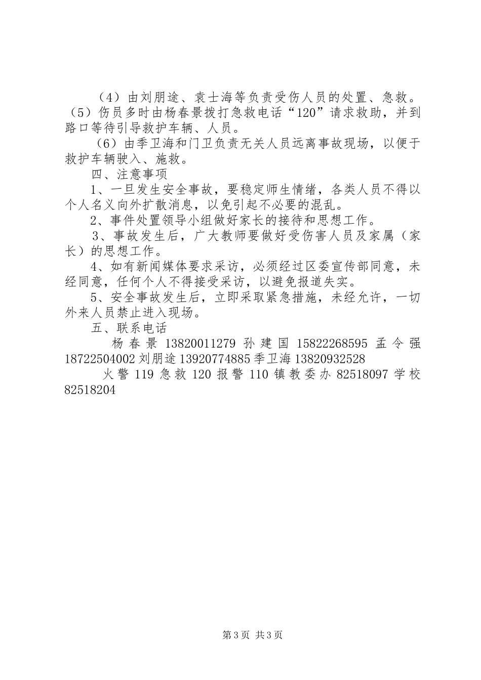 2024年防范踩踏事故应急处置预案_第3页