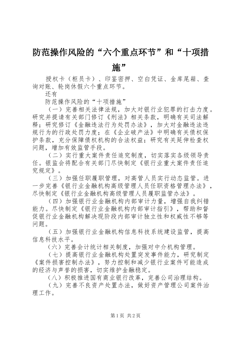 2024年防范操作风险的六个重点环节和十项措施_第1页