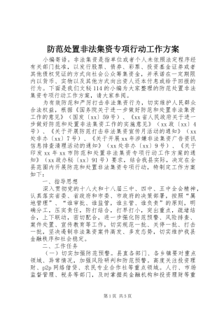 2024年防范处置非法集资专项行动工作方案