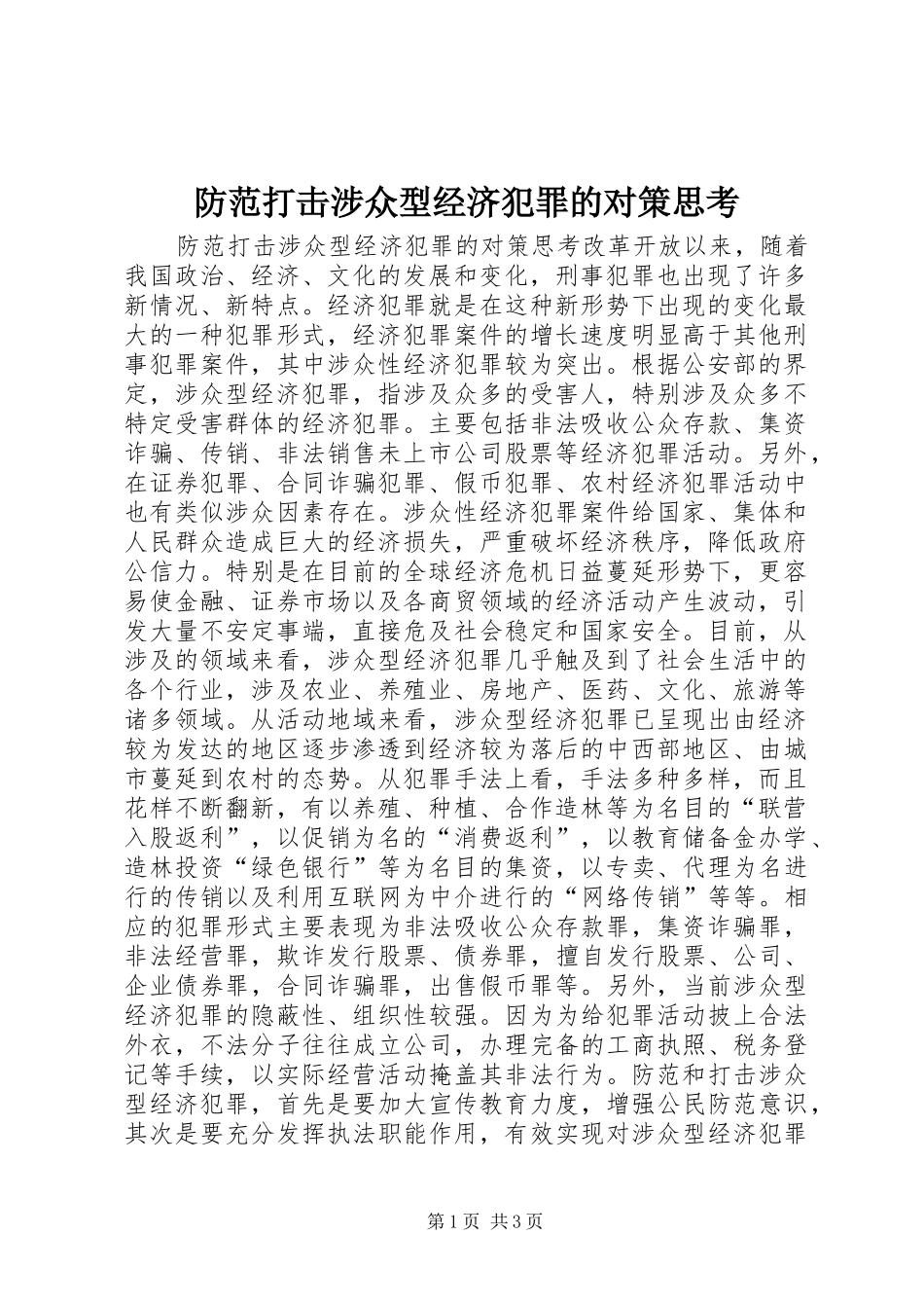 2024年防范打击涉众型经济犯罪的对策思考_第1页