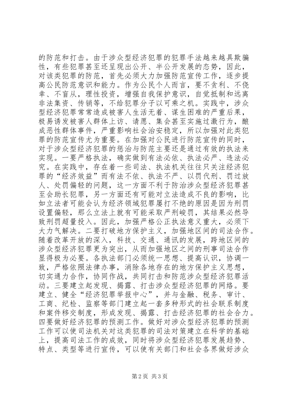2024年防范打击涉众型经济犯罪的对策思考_第2页