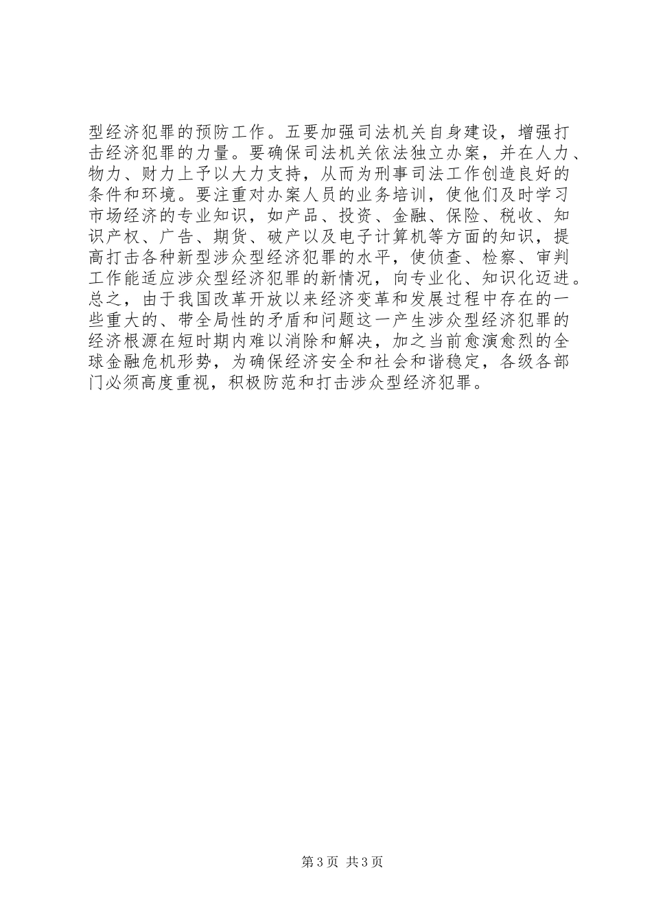 2024年防范打击涉众型经济犯罪的对策思考_第3页