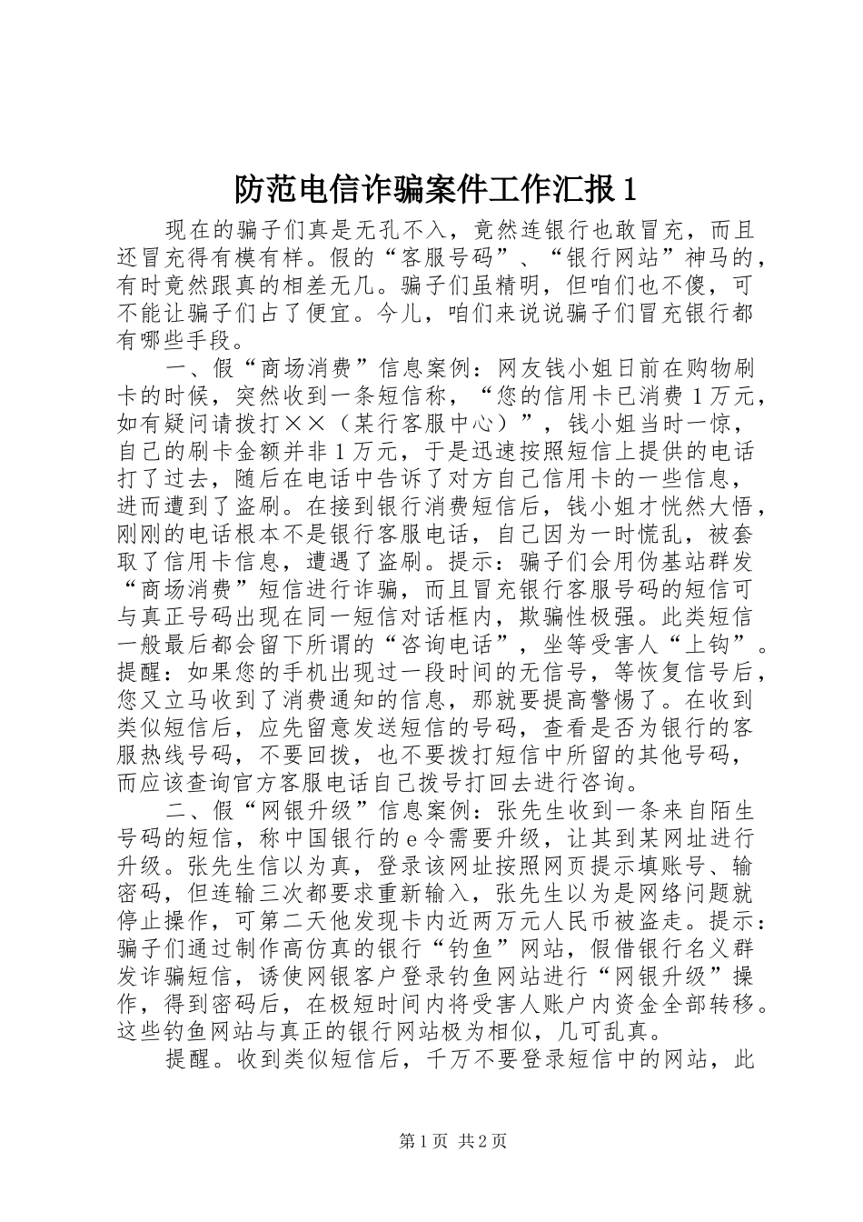 2024年防范电信诈骗案件工作汇报_第1页