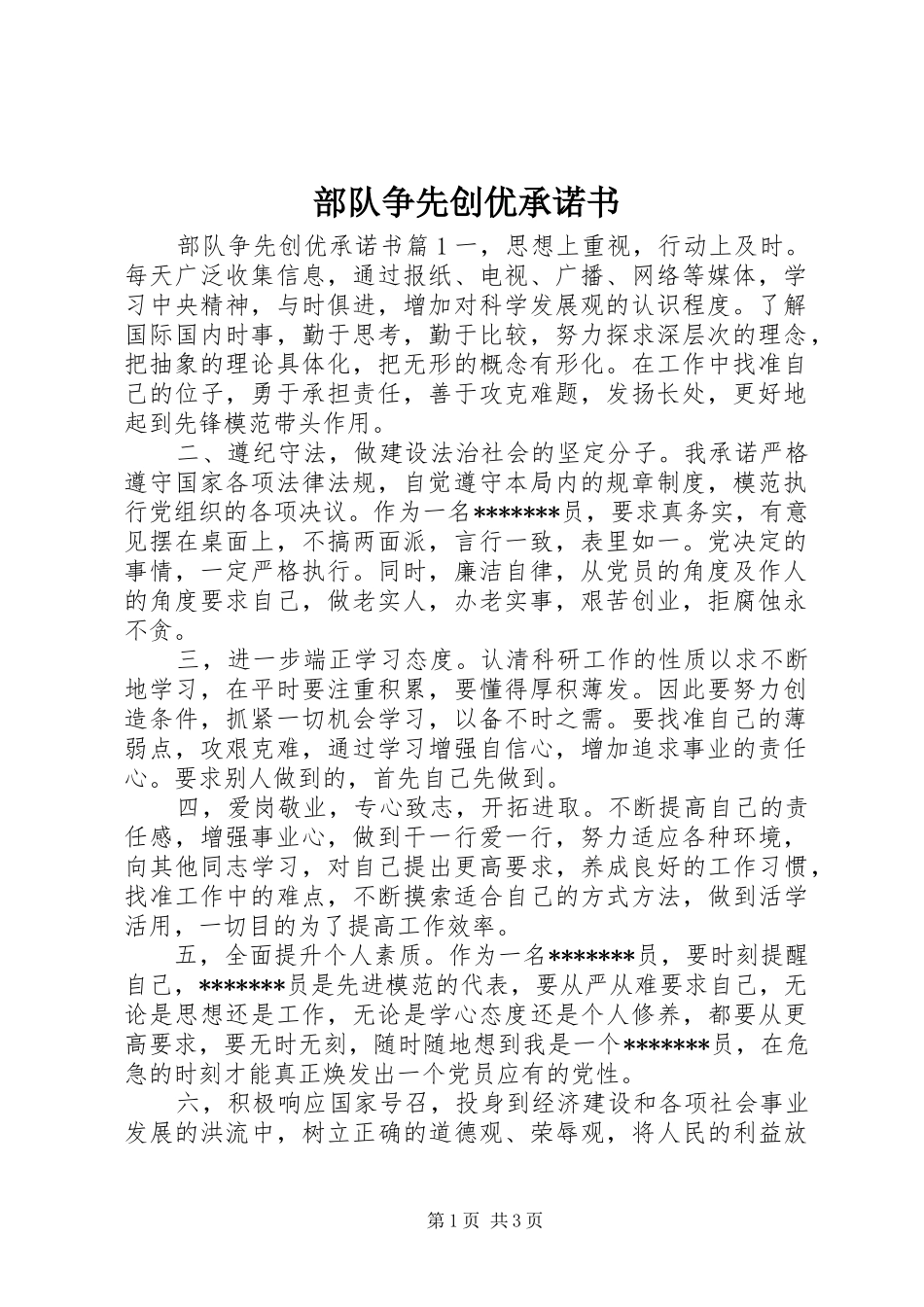 2024年部队争先创优承诺书_第1页