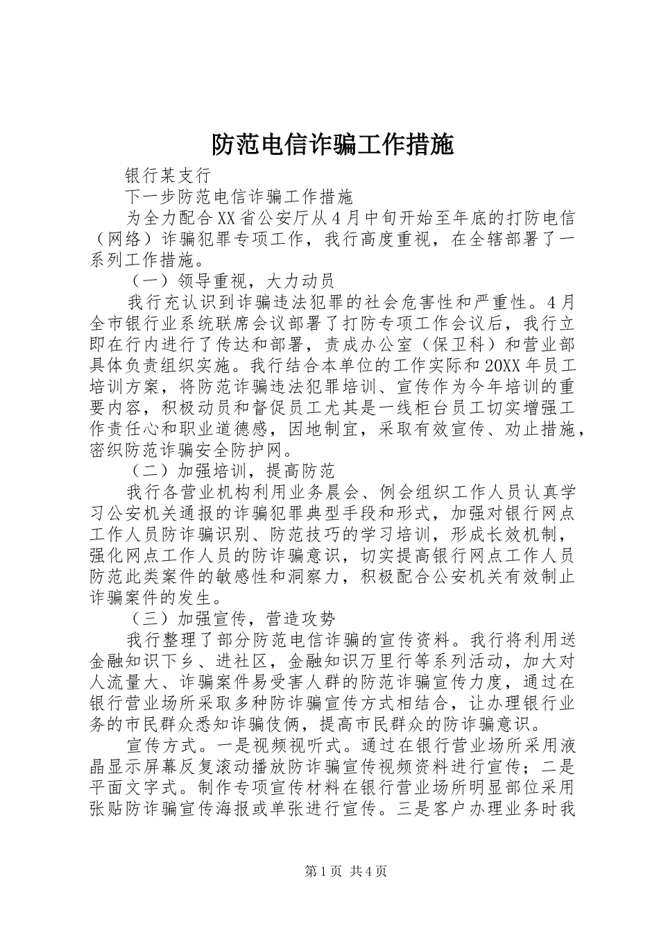 2024年防范电信诈骗工作措施_第1页