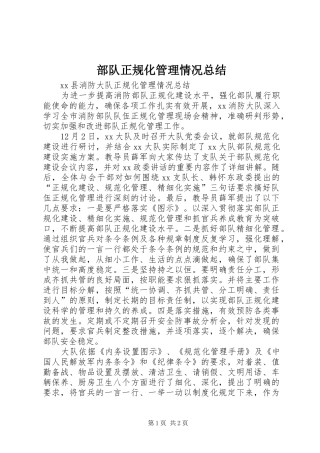 2024年部队正规化管理情况总结