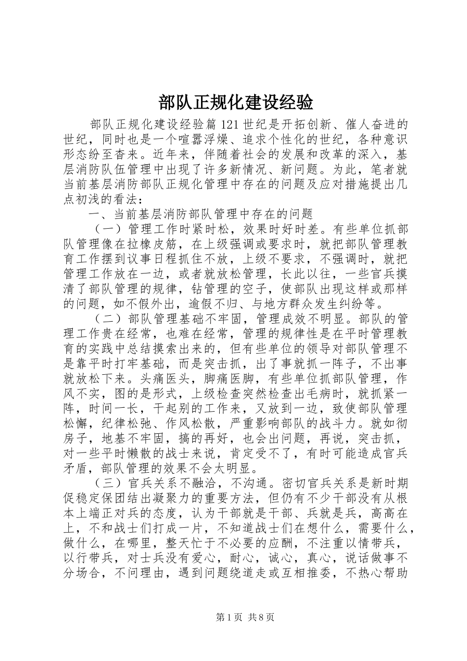 2024年部队正规化建设经验_第1页