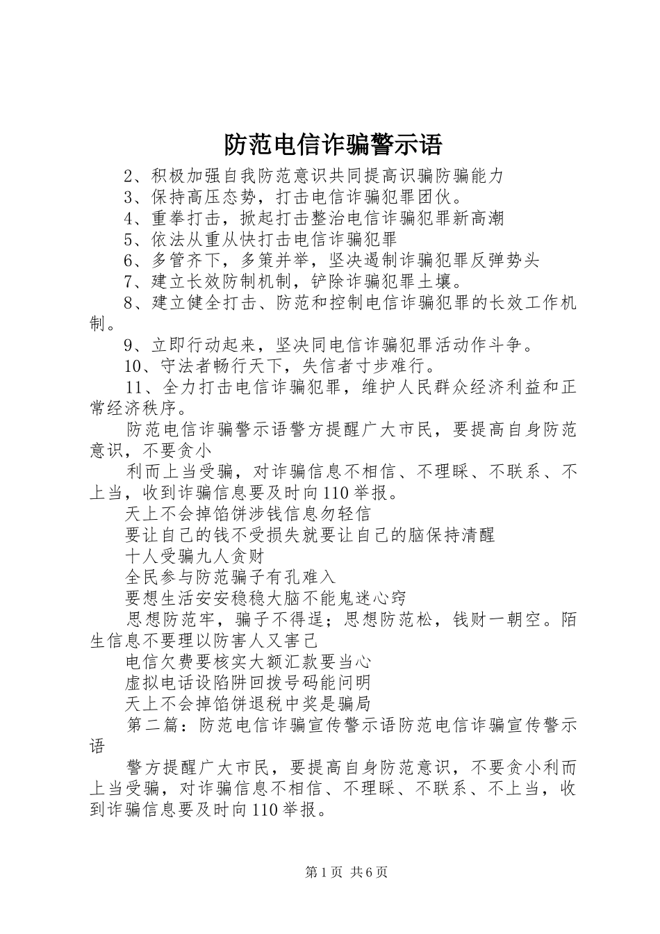 2024年防范电信诈骗警示语_第1页