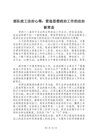2024年部队政工法治心得营造思想政治工作的法治新常态