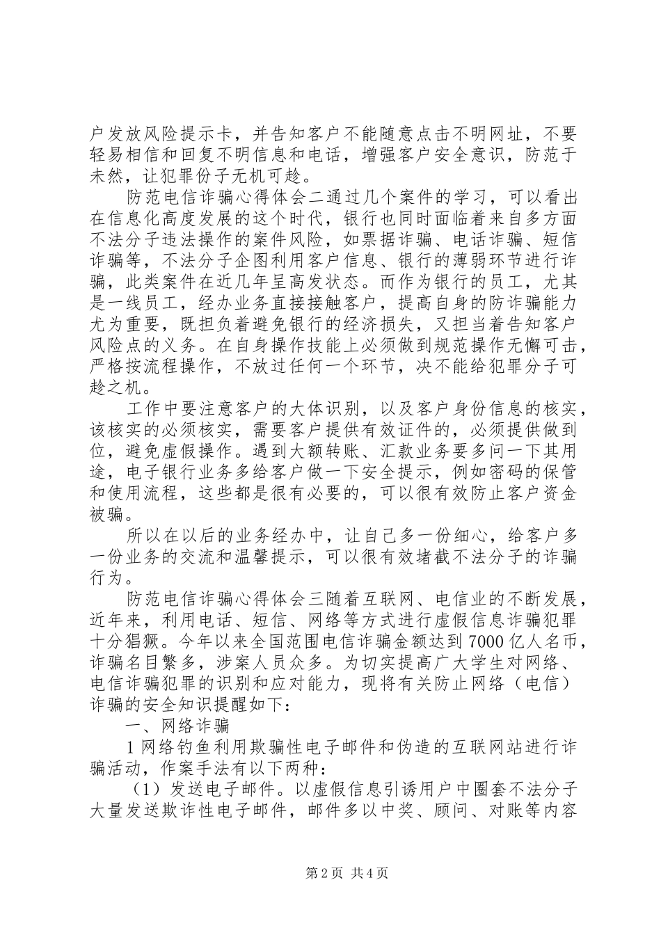 2024年防范电信诈骗心得体会三篇_第2页
