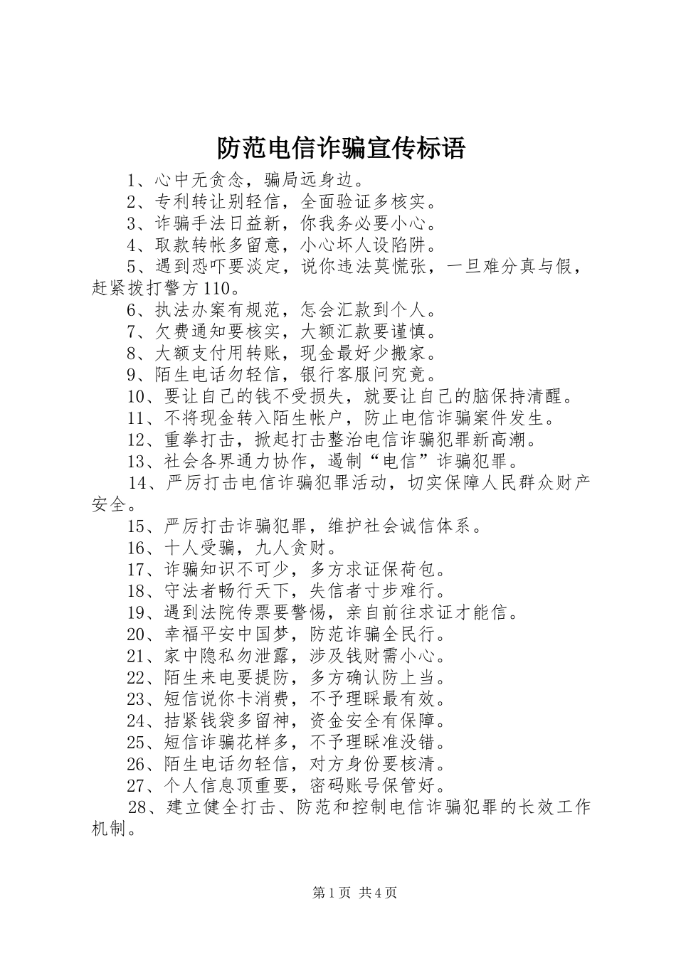 2024年防范电信诈骗宣传标语_第1页