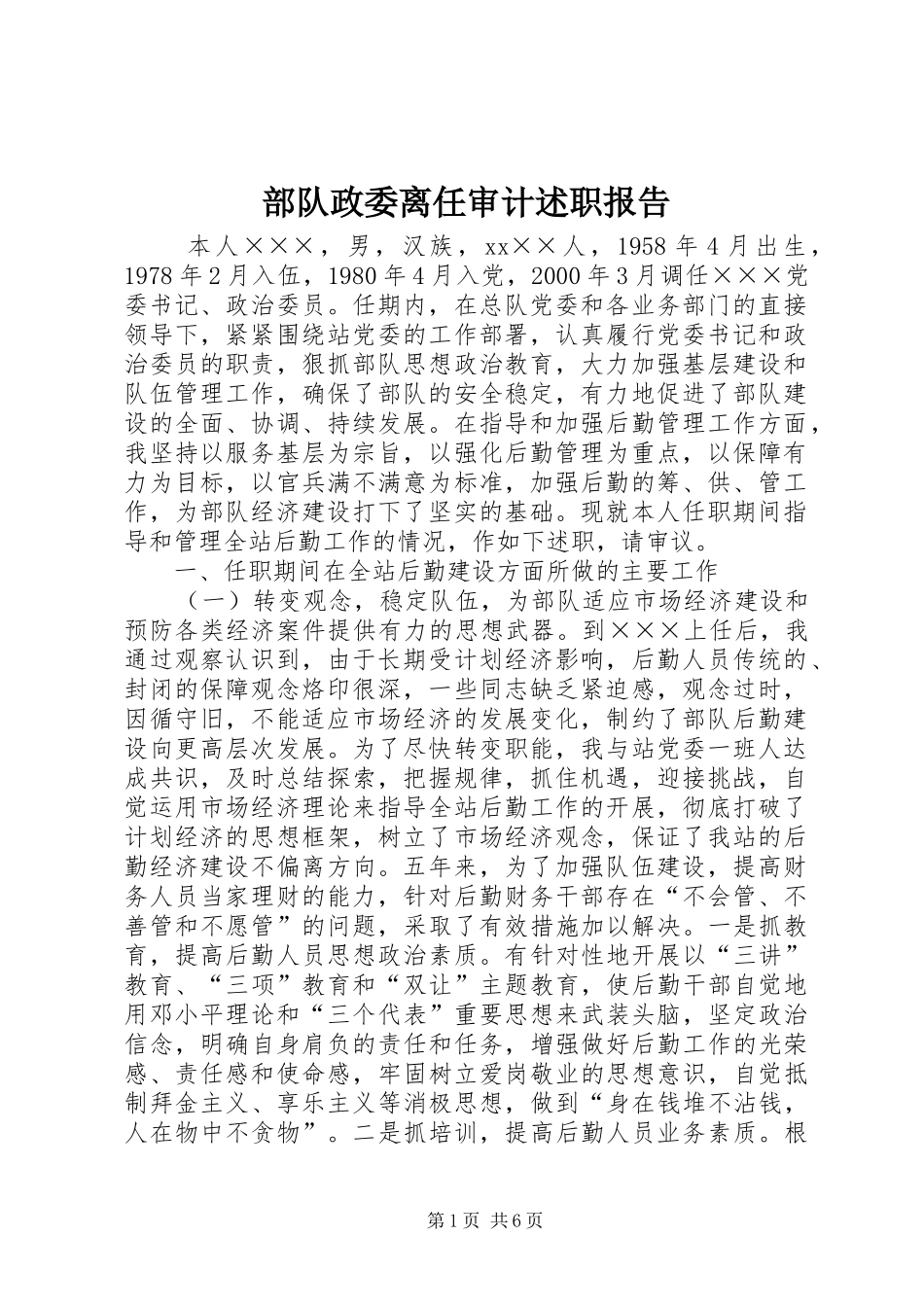 2024年部队政委离任审计述职报告_第1页
