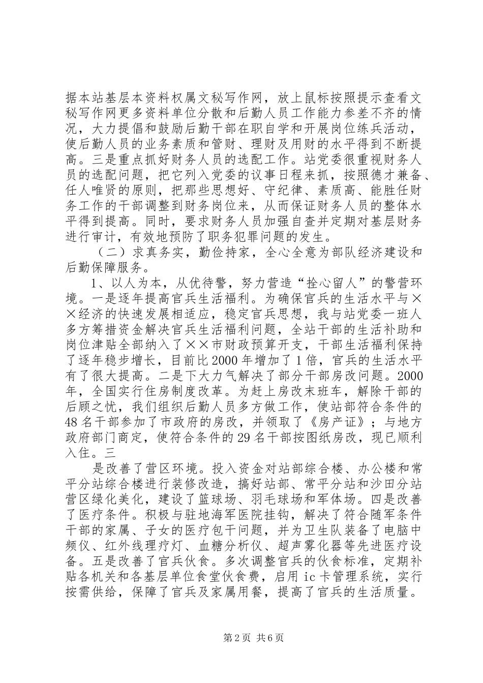 2024年部队政委离任审计述职报告_第2页