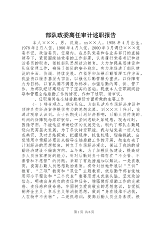 2024年部队政委离任审计述职报告