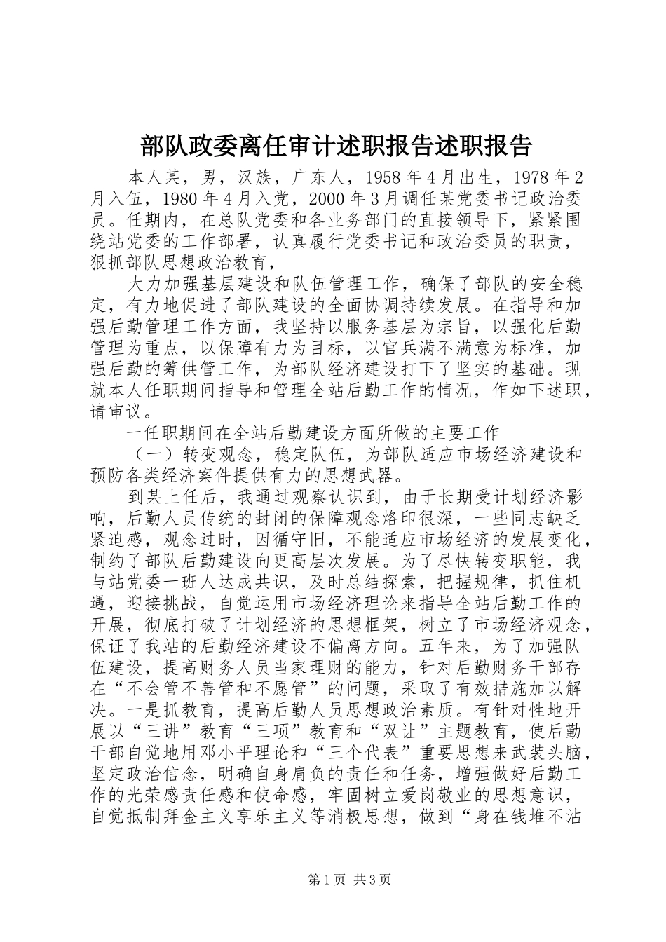 2024年部队政委离任审计述职报告述职报告_第1页