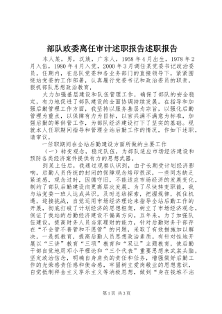 2024年部队政委离任审计述职报告述职报告