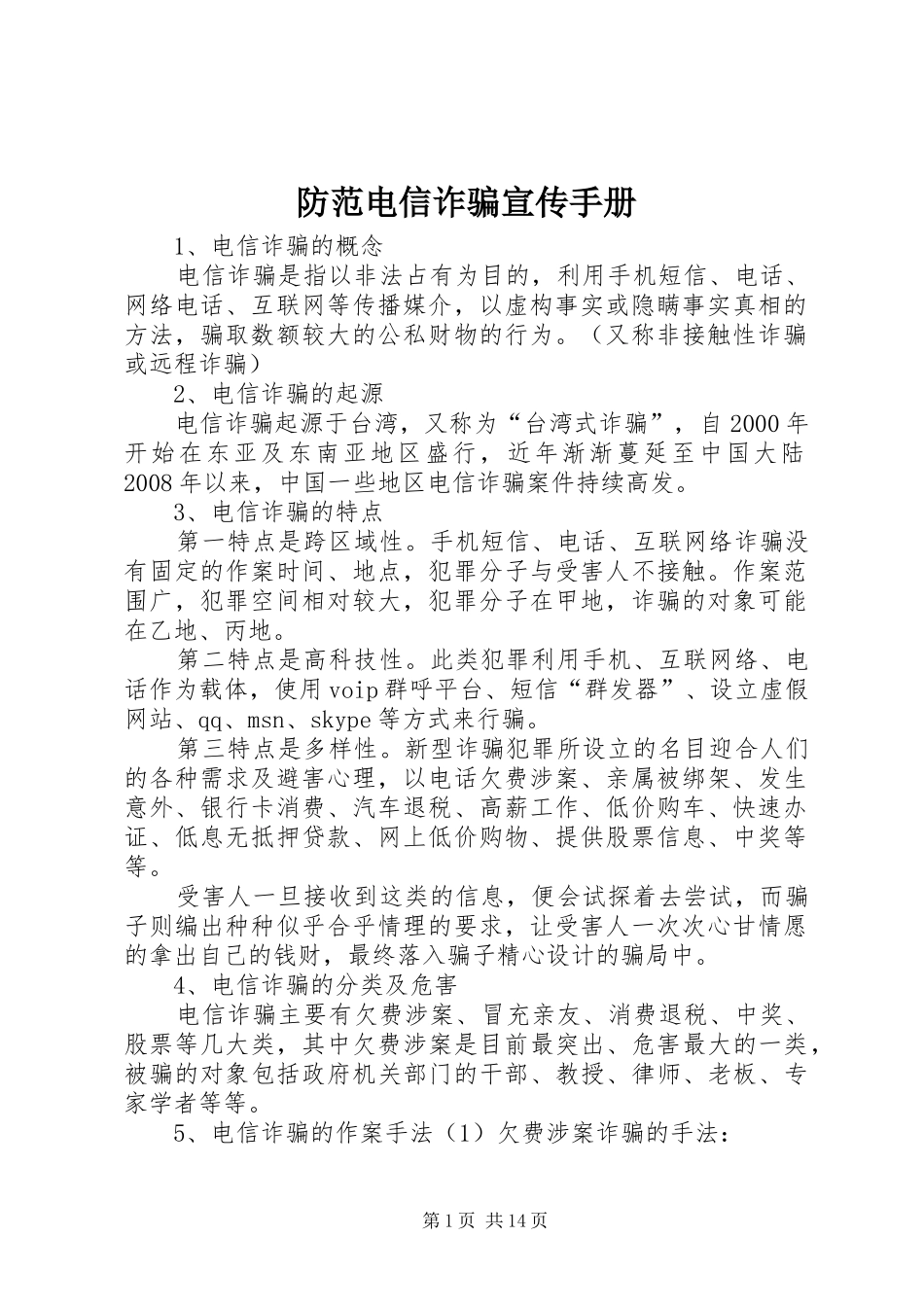 2024年防范电信诈骗宣传手册_第1页