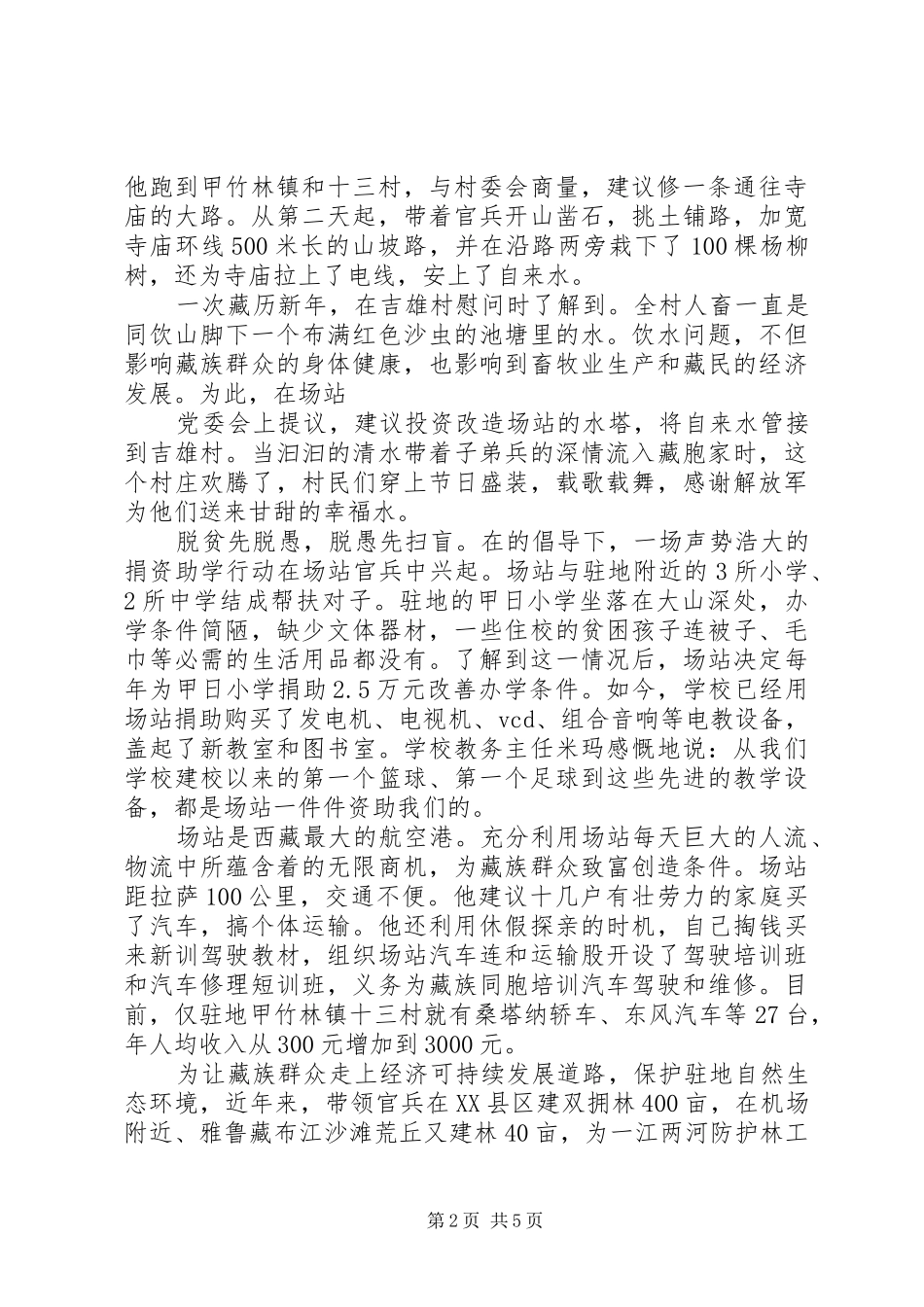 2024年部队政委拥政爱民先进事迹材料篇_第2页