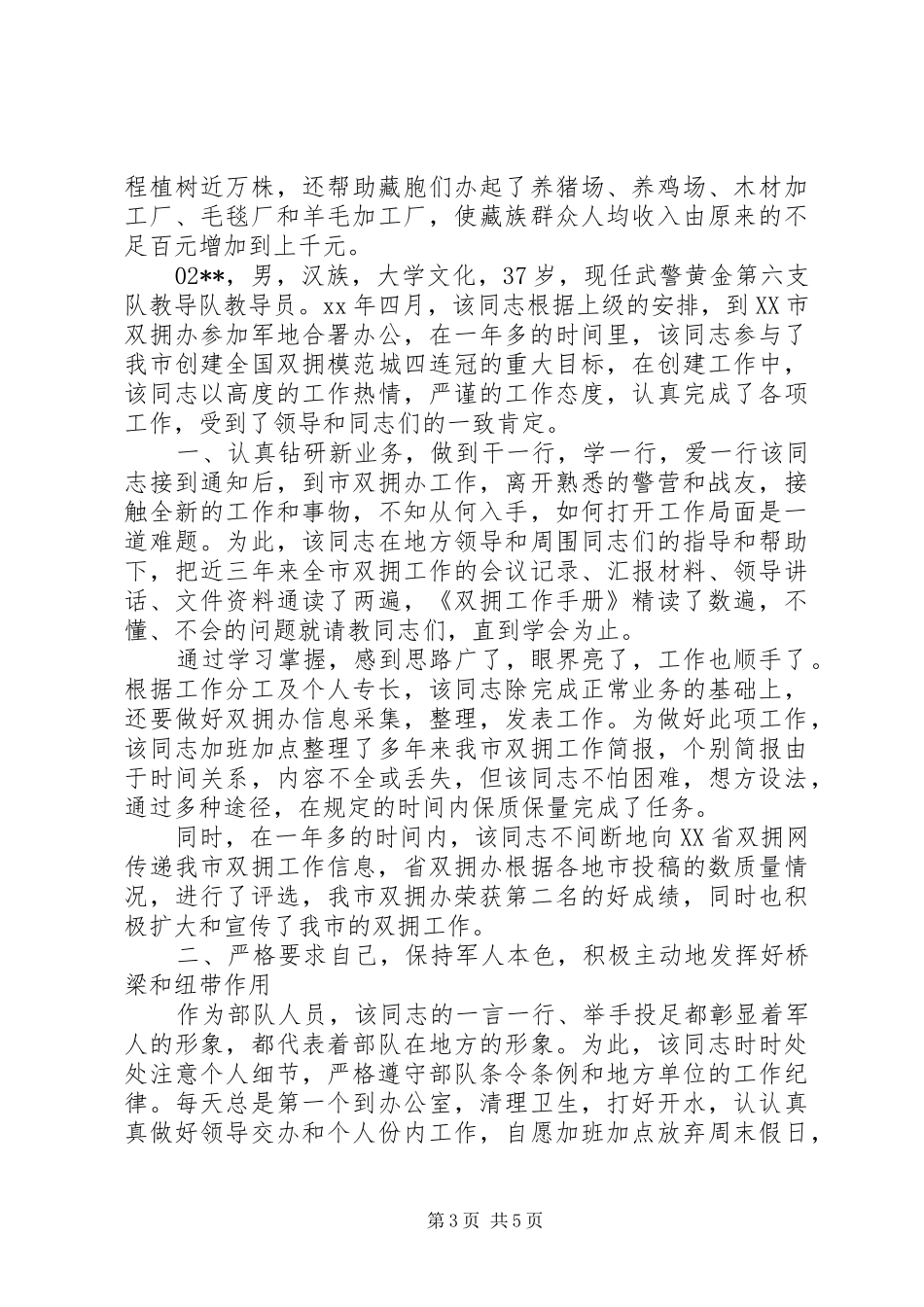 2024年部队政委拥政爱民先进事迹材料篇_第3页