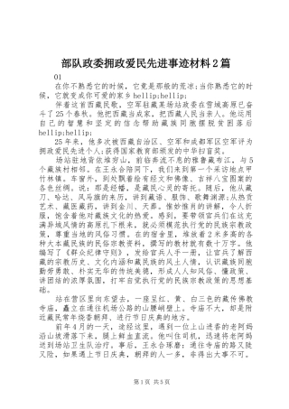 2024年部队政委拥政爱民先进事迹材料篇