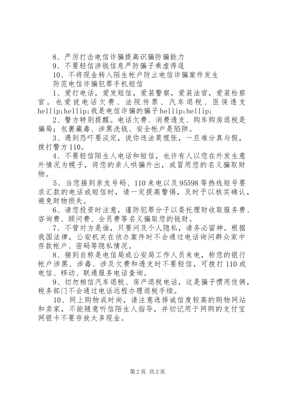 2024年防范电信诈骗宣传语_第2页
