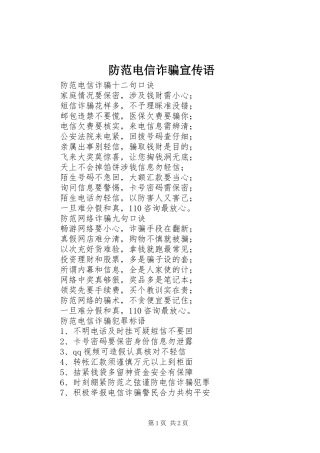 2024年防范电信诈骗宣传语