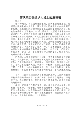 2024年部队政委在抗洪大堤上的演讲稿