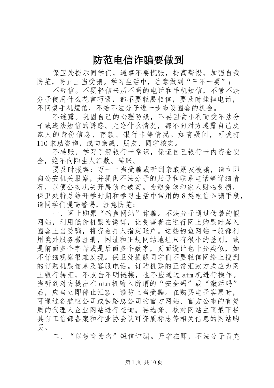 2024年防范电信诈骗要做到_第1页