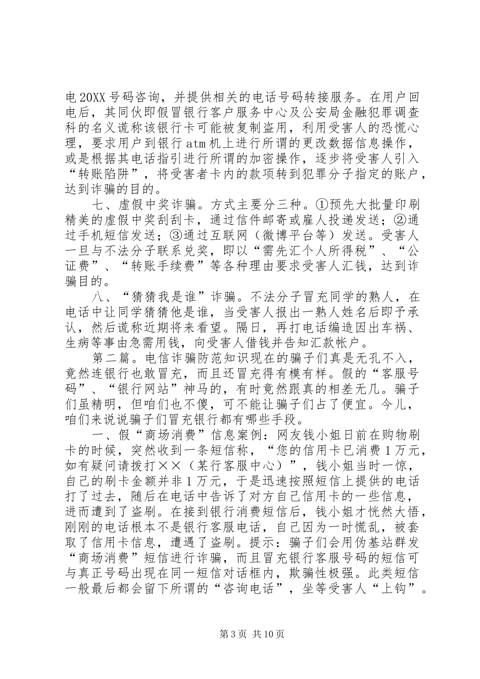 2024年防范电信诈骗要做到_第3页