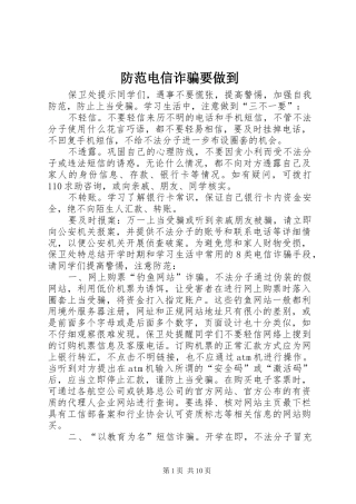 2024年防范电信诈骗要做到