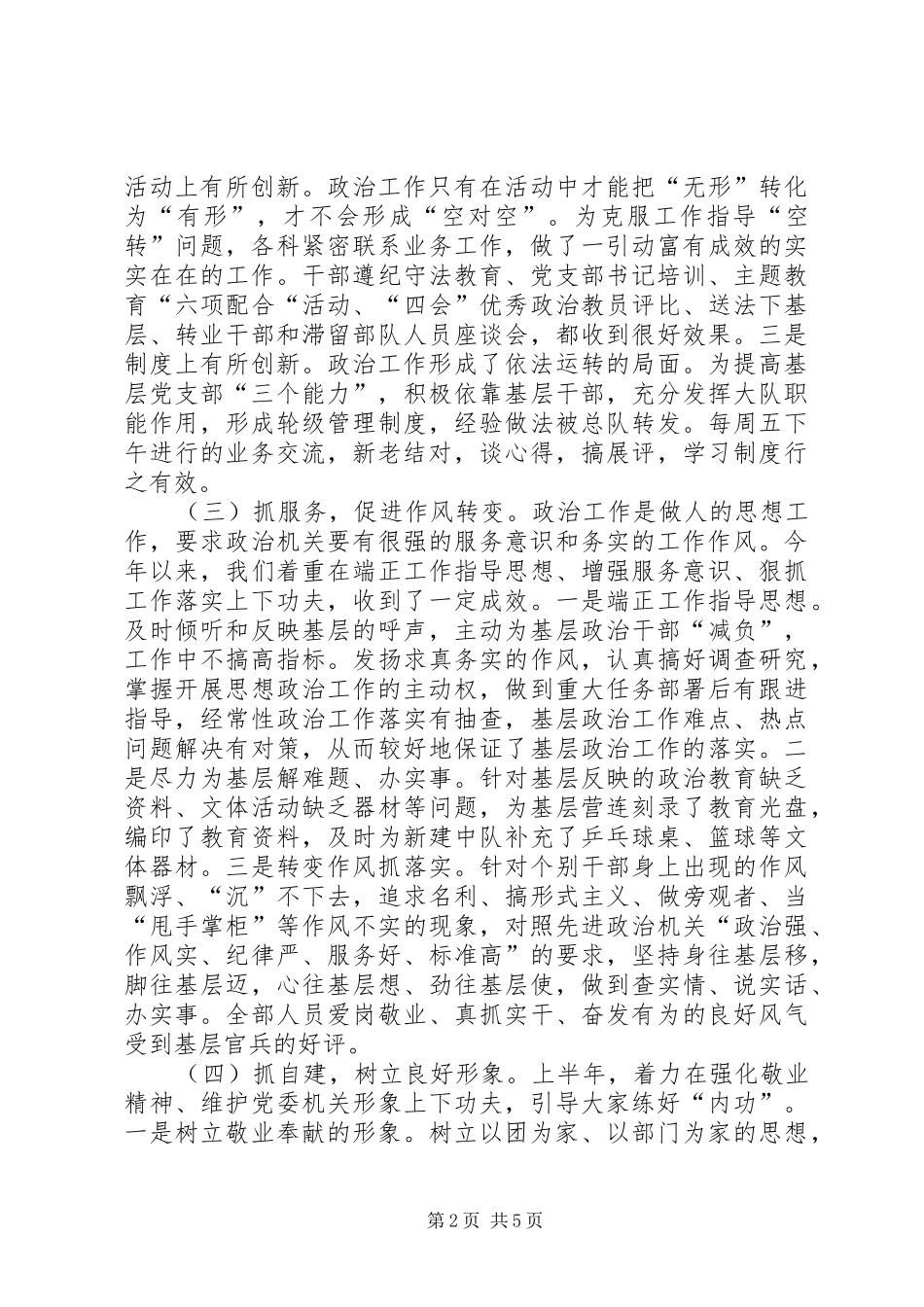 2024年部队政治部半年工作总结_第2页