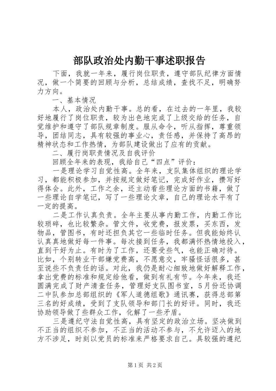 2024年部队政治处内勤干事述职报告_第1页