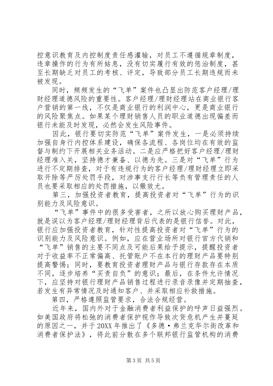 2024年防范飞单自查报告_第3页