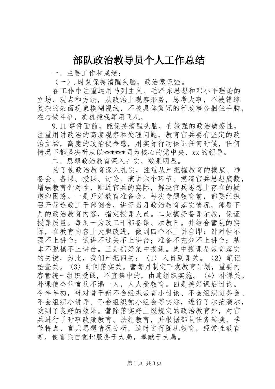 2024年部队政治教导员个人工作总结_第1页