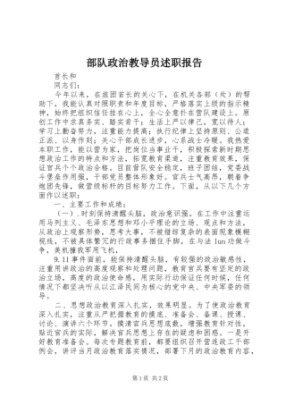 2024年部队政治教导员述职报告