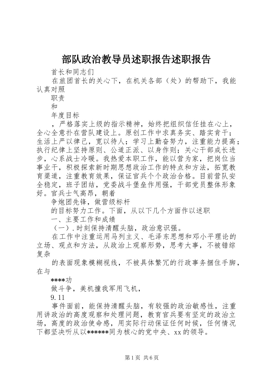 2024年部队政治教导员述职报告述职报告_第1页