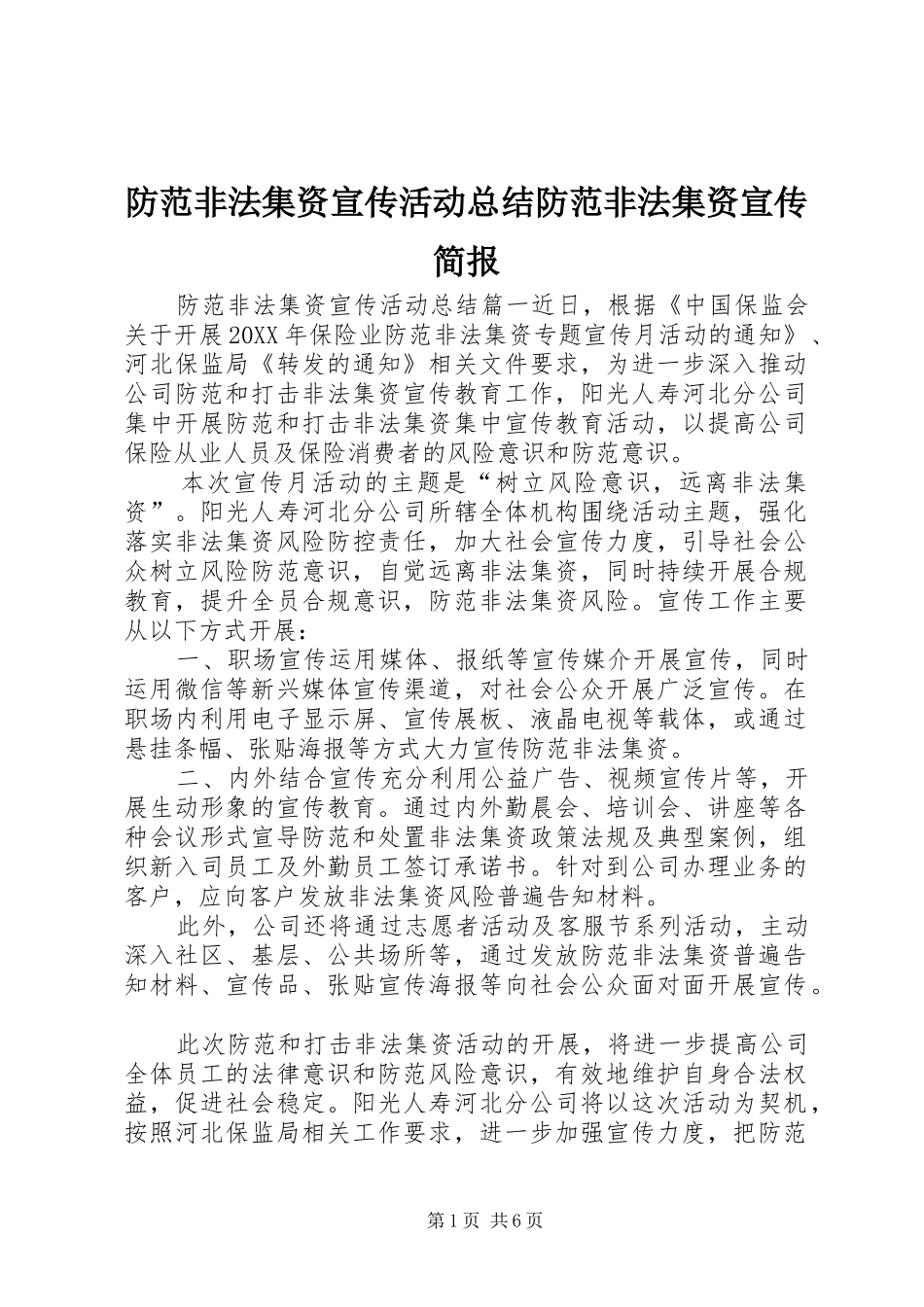 2024年防范非法集资宣传活动总结防范非法集资宣传简报_第1页