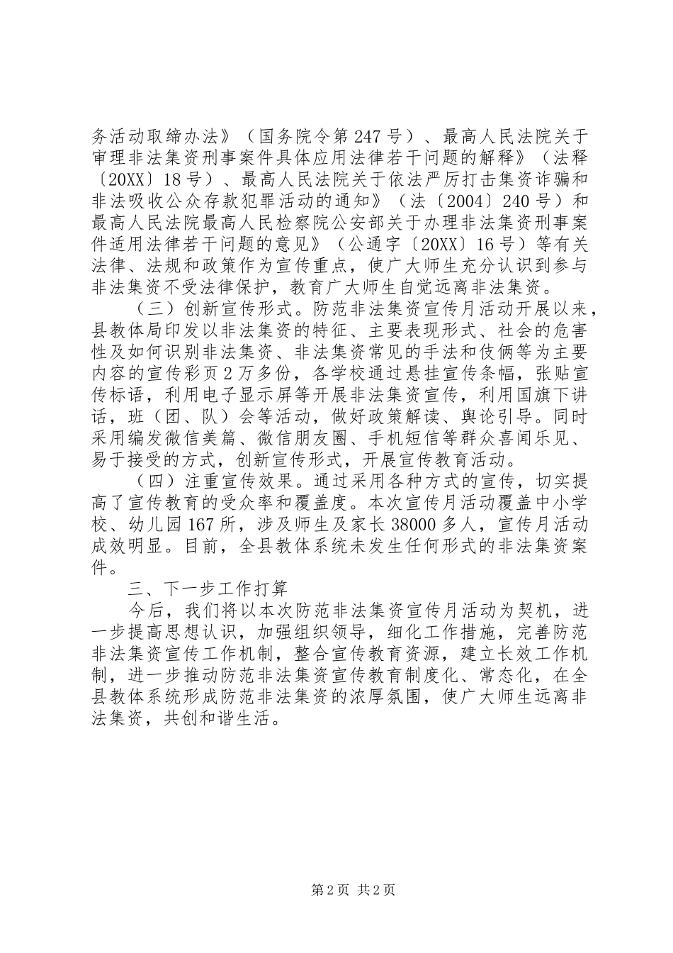 2024年防范非法集资宣传教育活动工作总结_第2页