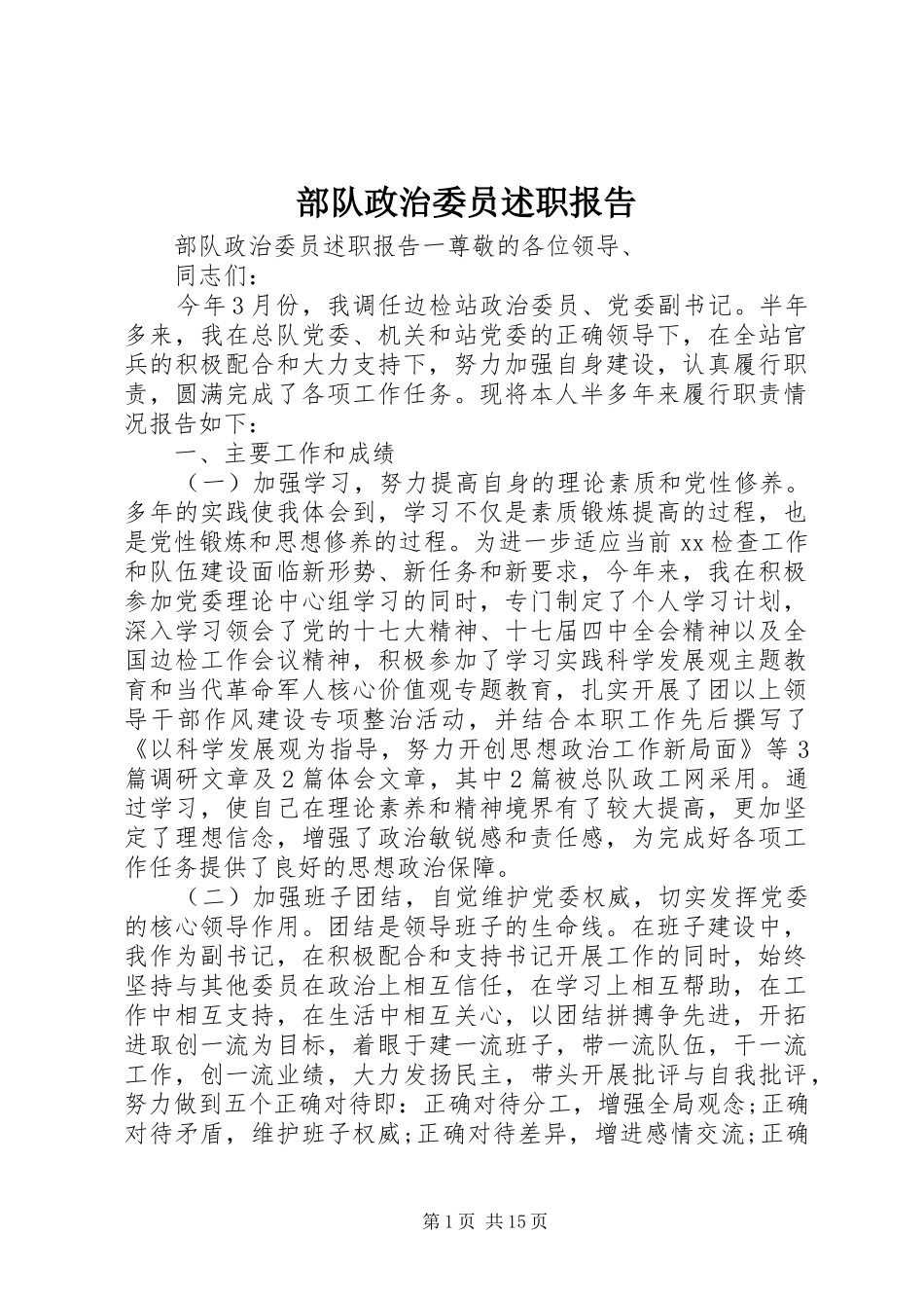 2024年部队政治委员述职报告_第1页