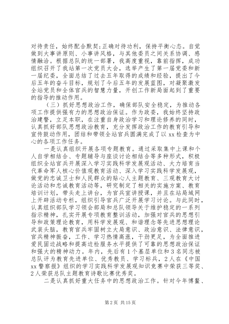 2024年部队政治委员述职报告_第2页