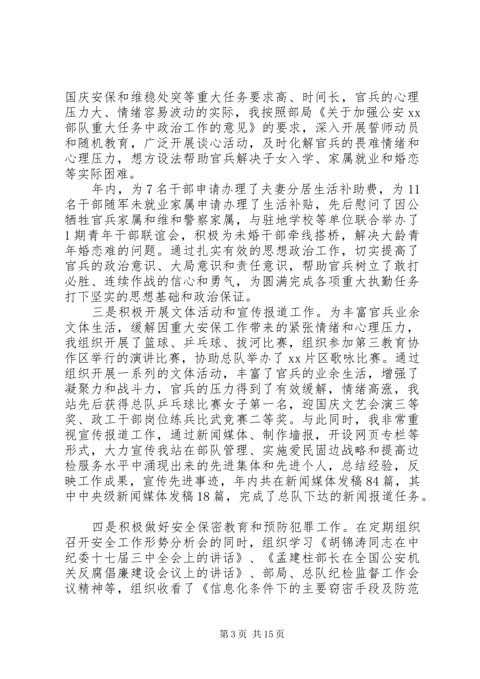 2024年部队政治委员述职报告_第3页