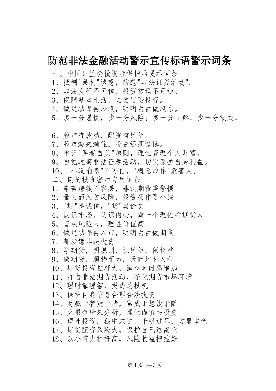 2024年防范非法金融活动警示宣传标语警示词条_第1页