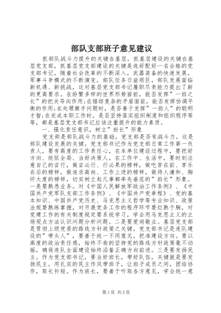 2024年部队支部班子意见建议