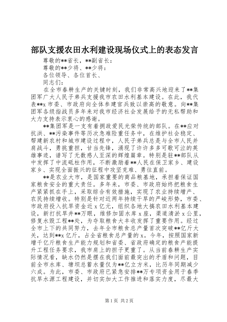 2024年部队支援农田水利建设现场仪式上的表态讲话_第1页