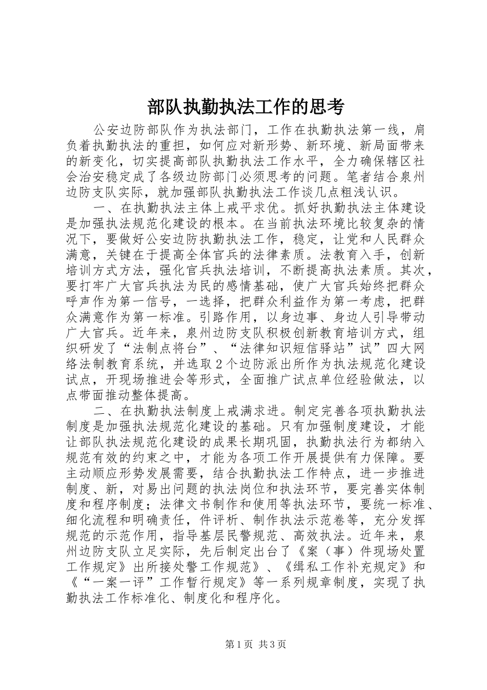 2024年部队执勤执法工作的思考_第1页