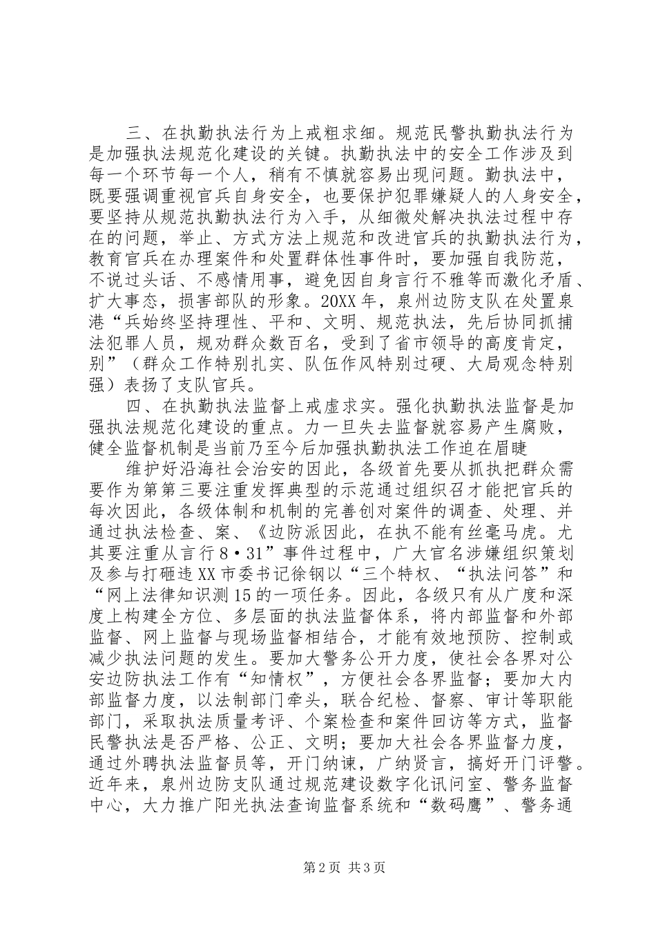 2024年部队执勤执法工作的思考_第2页